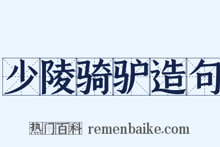 少陵骑驴造句是什么意思的图片